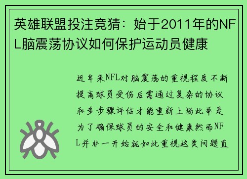 英雄联盟投注竞猜：始于2011年的NFL脑震荡协议如何保护运动员健康