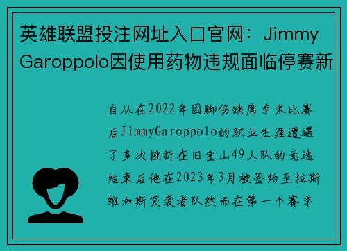 英雄联盟投注网址入口官网：Jimmy Garoppolo因使用药物违规面临停赛新挑战