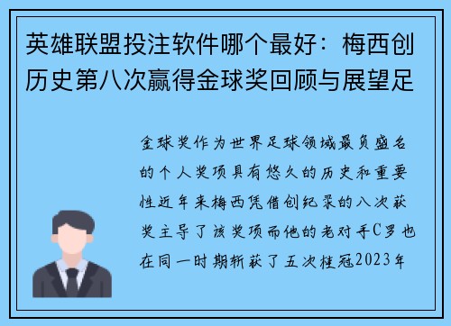 英雄联盟投注软件哪个最好：梅西创历史第八次赢得金球奖回顾与展望足球未来