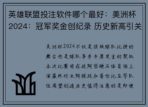 英雄联盟投注软件哪个最好：美洲杯2024：冠军奖金创纪录 历史新高引关注