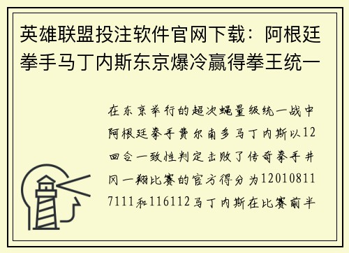 英雄联盟投注软件官网下载：阿根廷拳手马丁内斯东京爆冷赢得拳王统一战胜利