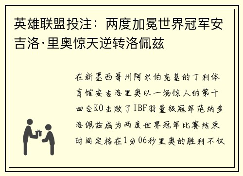 英雄联盟投注：两度加冕世界冠军安吉洛·里奥惊天逆转洛佩兹