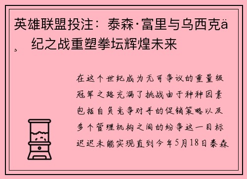 英雄联盟投注：泰森·富里与乌西克世纪之战重塑拳坛辉煌未来